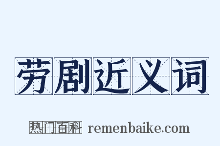 劳剧近义词是什么意思的图片